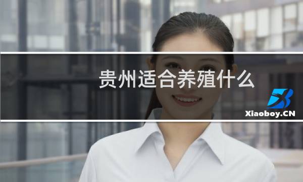 贵州适合养殖什么