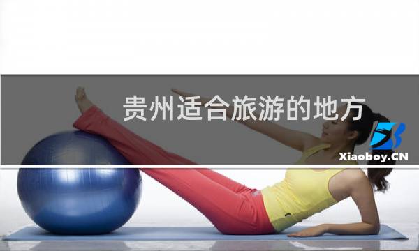 贵州适合旅游的地方
