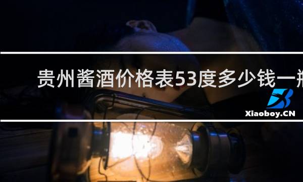 贵州酱酒价格表53度多少钱一瓶