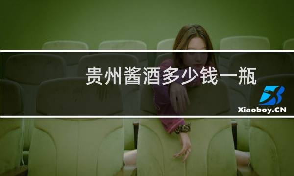 贵州酱酒多少钱一瓶?