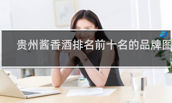 贵州酱香酒排名前十名的品牌图片