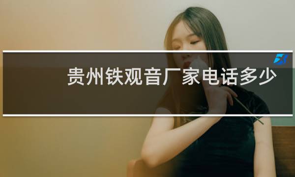 贵州铁观音厂家电话多少
