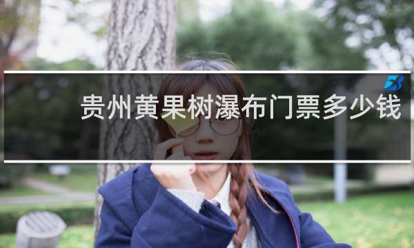 贵州黄果树瀑布门票多少钱?