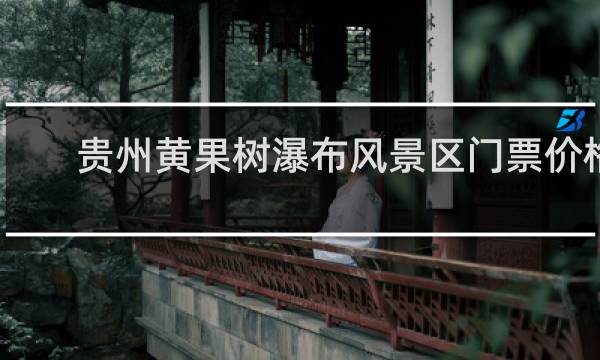 贵州黄果树瀑布风景区门票价格