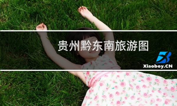 貴州黔東南旅游圖