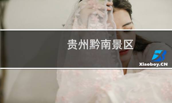 贵州黔南景区