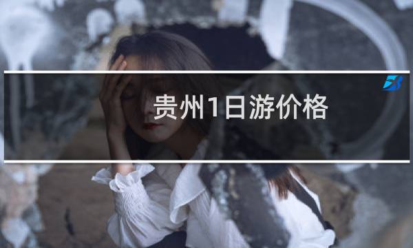 贵州1日游价格