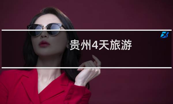 贵州4天旅游