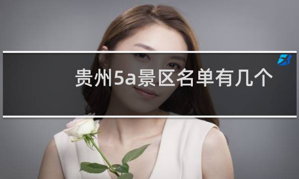 貴州5a景區(qū)名單有幾個