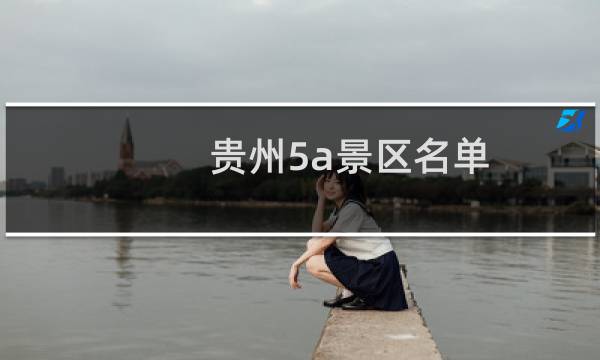 贵州5a景区名单