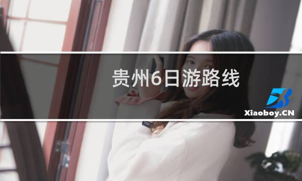 贵州6日游路线