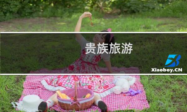 貴族旅游