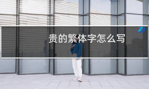 贵的繁体字怎么写