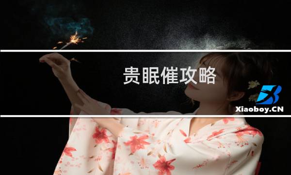 贵眠催攻略