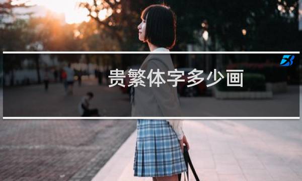 贵繁体字多少画