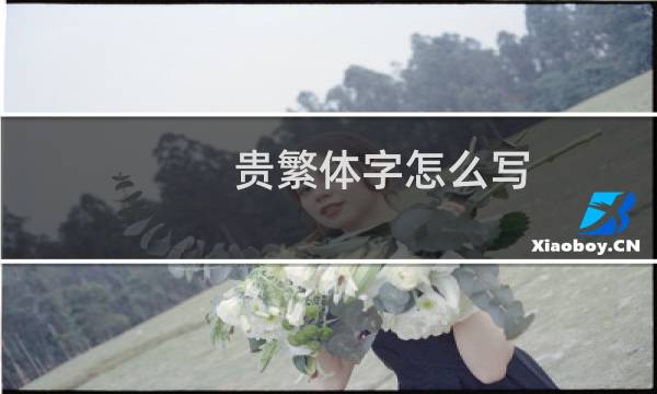 贵繁体字怎么写