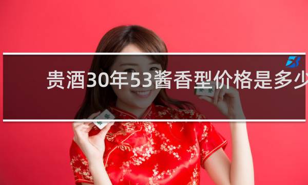 贵酒30年53酱香型价格是多少