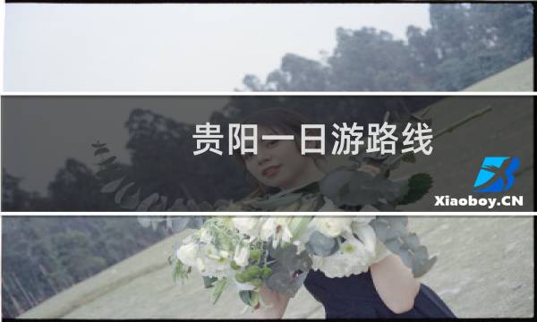 贵阳一日游路线