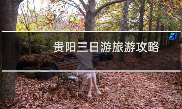 贵阳三日游旅游攻略