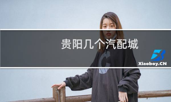 贵阳几个汽配城