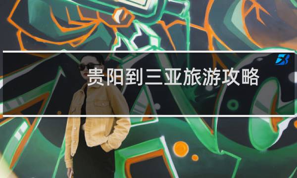 贵阳到三亚旅游攻略