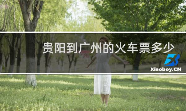 贵阳到广州的火车票多少