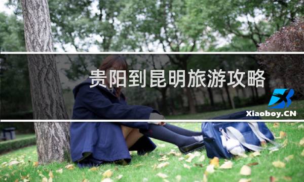 贵阳到昆明旅游攻略