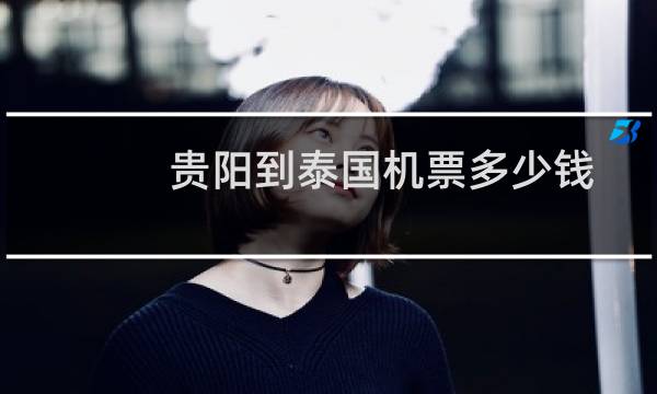 贵阳到泰国机票多少钱