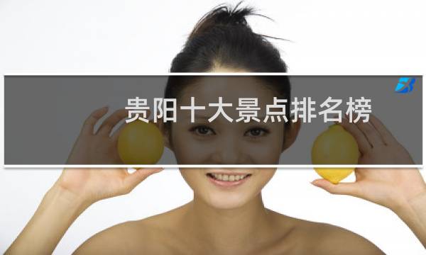 贵阳十大景点排名榜