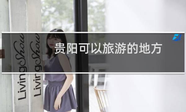 貴陽可以旅游的地方