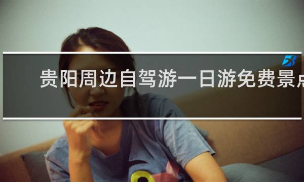 贵阳周边自驾游一日游免费景点