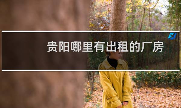 贵阳哪里有出租的厂房