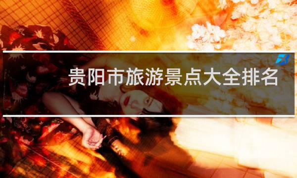 贵阳市旅游景点大全排名