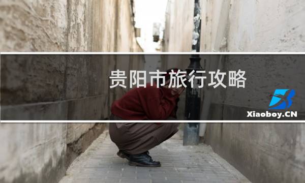 貴陽市旅行攻略