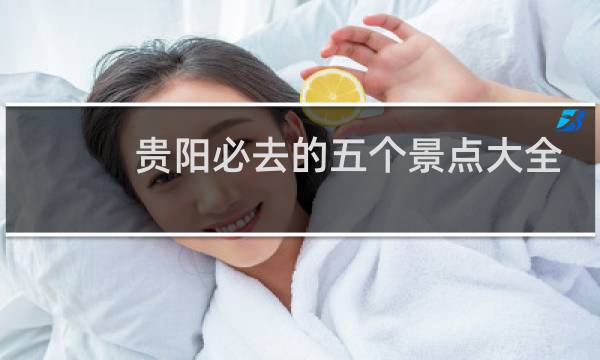 貴陽必去的五個景點大全