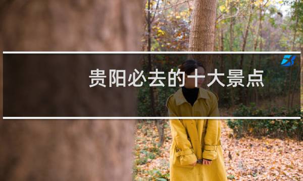 贵阳必去的十大景点