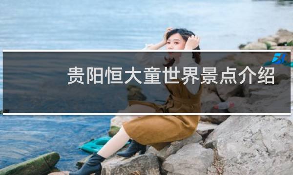 贵阳恒大童世界景点介绍