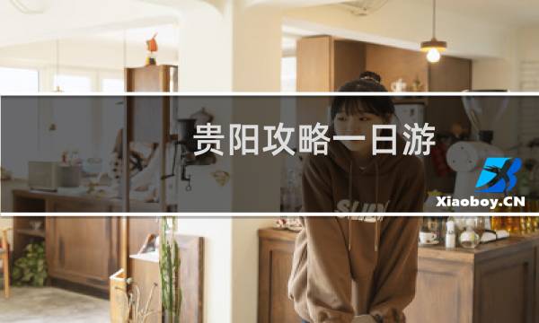 贵阳攻略一日游