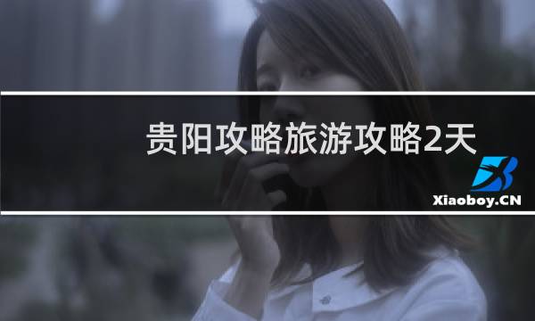 贵阳攻略旅游攻略2天