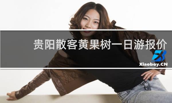 貴陽散客黃果樹一日游報價