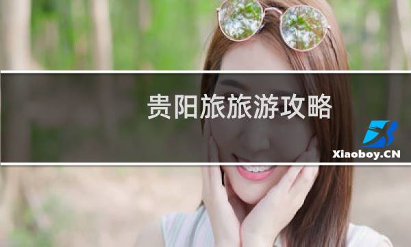 贵阳旅旅游攻略