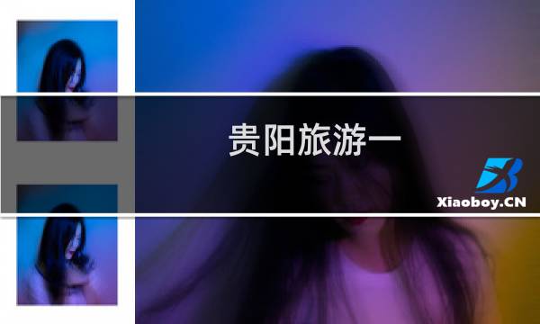贵阳旅游一