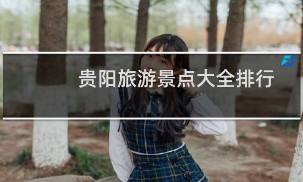 貴陽旅游景點大全排行
