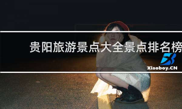 贵阳旅游景点大全景点排名榜