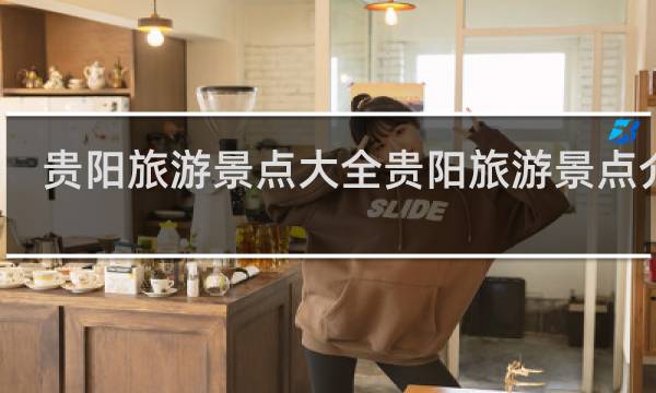 贵阳旅游景点大全贵阳旅游景点介绍