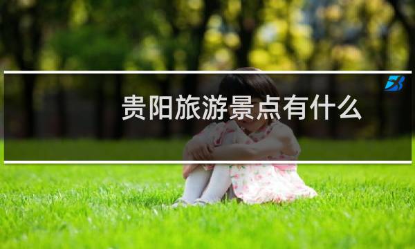 贵阳旅游景点有什么