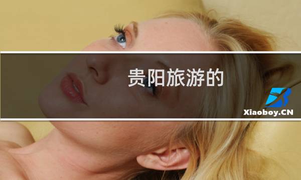 贵阳旅游的