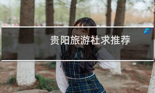 貴陽旅游社求推薦