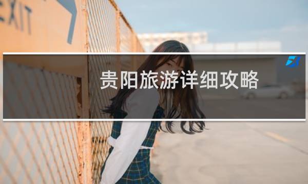 贵阳旅游详细攻略