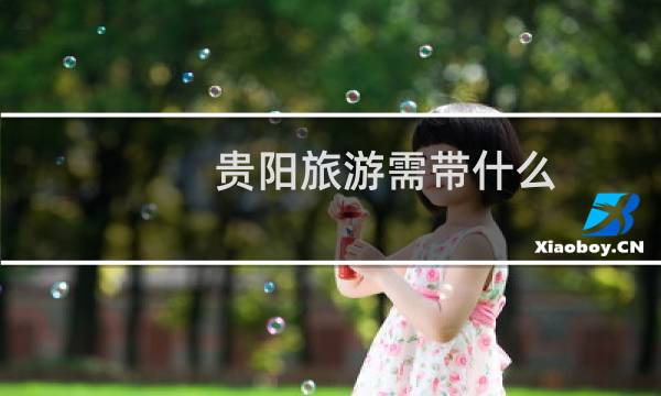 贵阳旅游需带什么